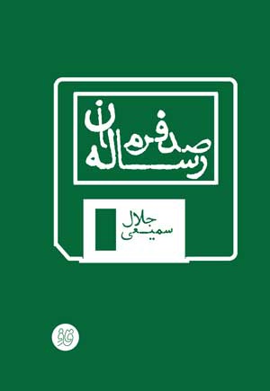 رساله صد فرمان